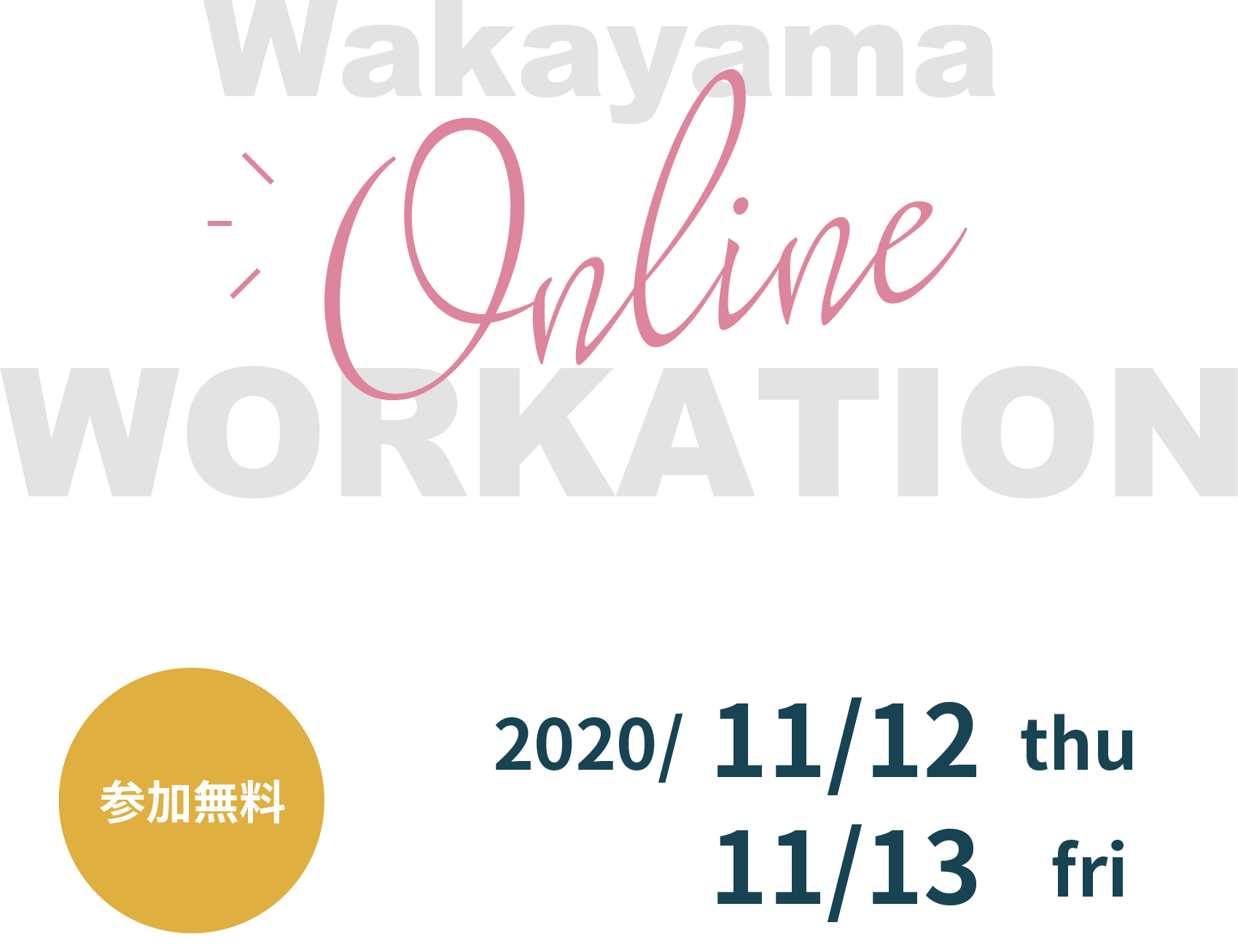 和歌山オンラインワーケーション参加無料2020/11/12 THU2020/11/13 FRI